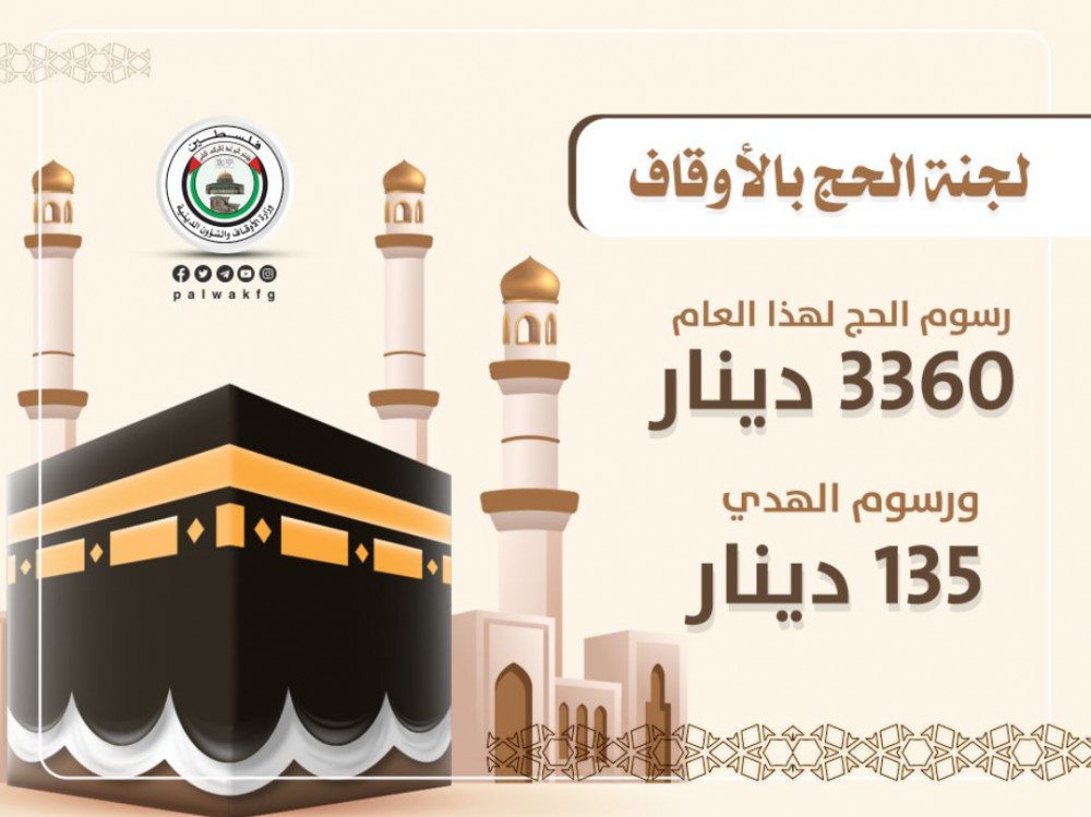 رسوم الحج