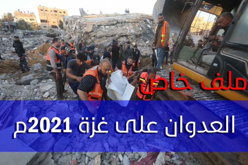 ملف خاص - العدوان على غزة 2021م