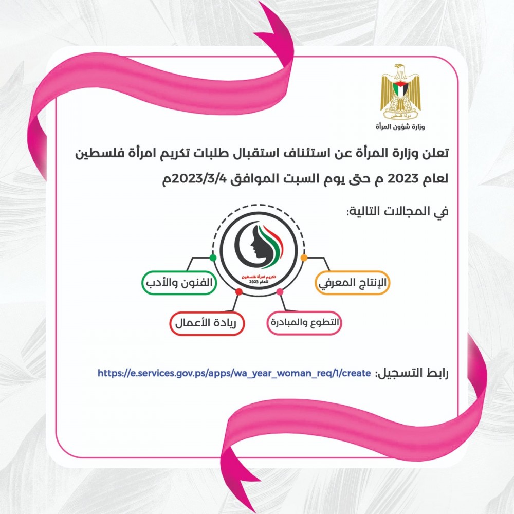 وزارة المرأة تمدد التسجيل لجائزة امرأة فلسطين 2023 أسبوع آخر