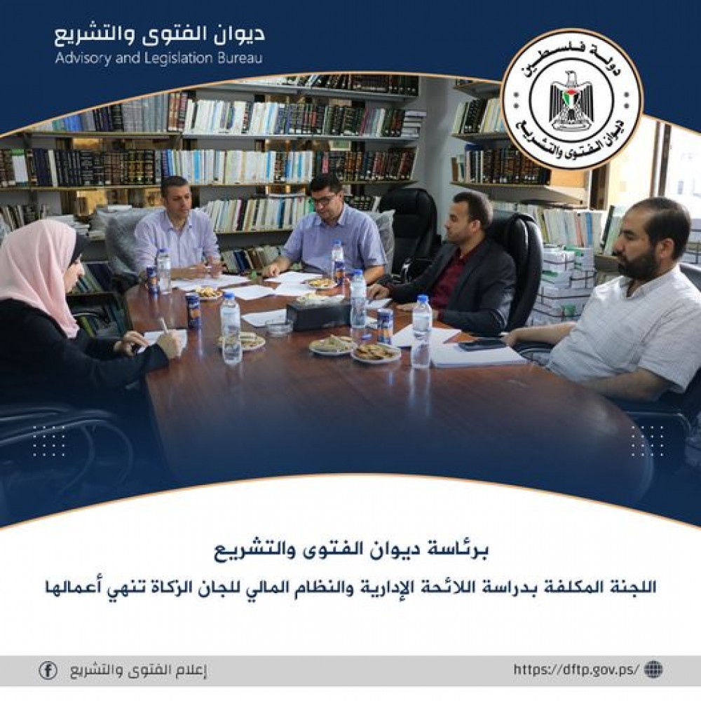 ديوان الفتوى ينتهي من دراسة الائحة الإدارية  للجان الزكاة 