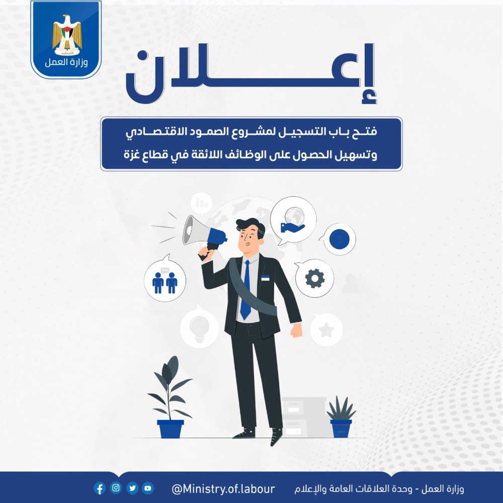  العمل تعلن فتح باب التسجيل لمشروع الصمود الاقتصادي