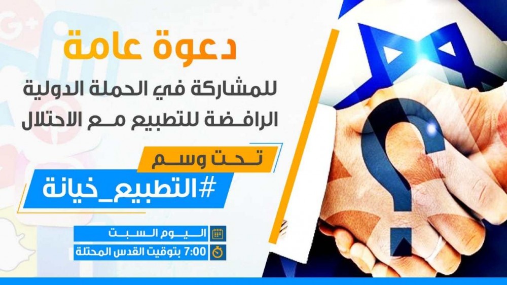 التطبيع خيانة