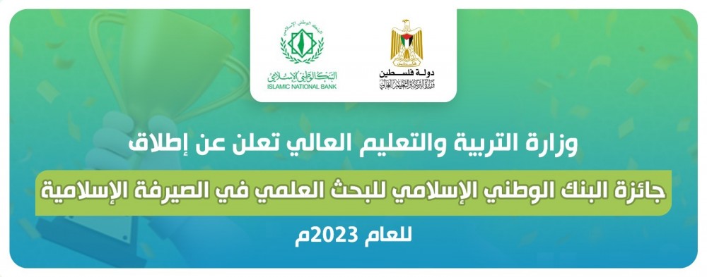 وزارة التربية والبنك الإسلامي يطلقان جائزة بحثية في الصيرفة الإسلامية 2023