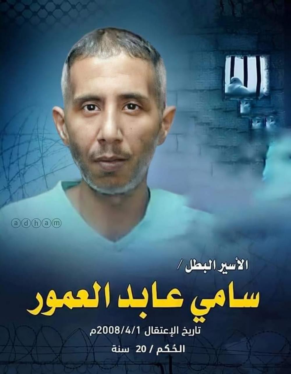 الأسير الشهيد سامي العمور 