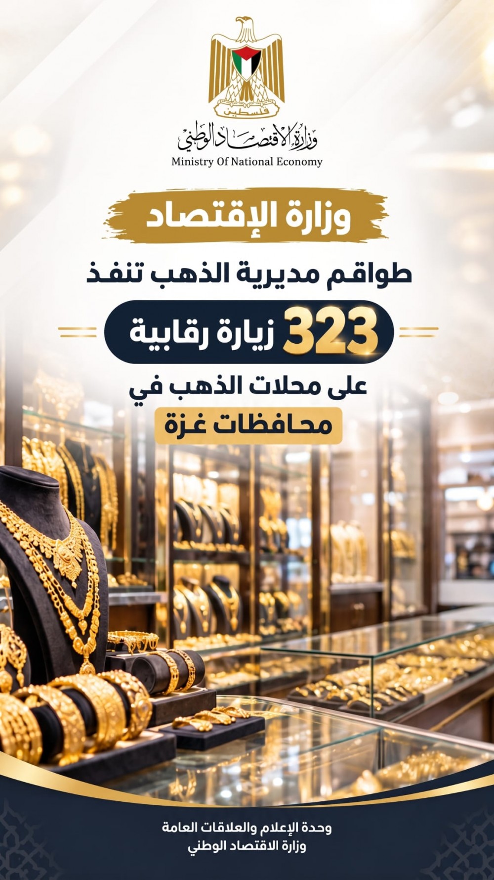 الإقتصاد: طواقم مديرية الذهب تنفذ 323 زيارة رقابية على محلات الذهب في محافظات غزة