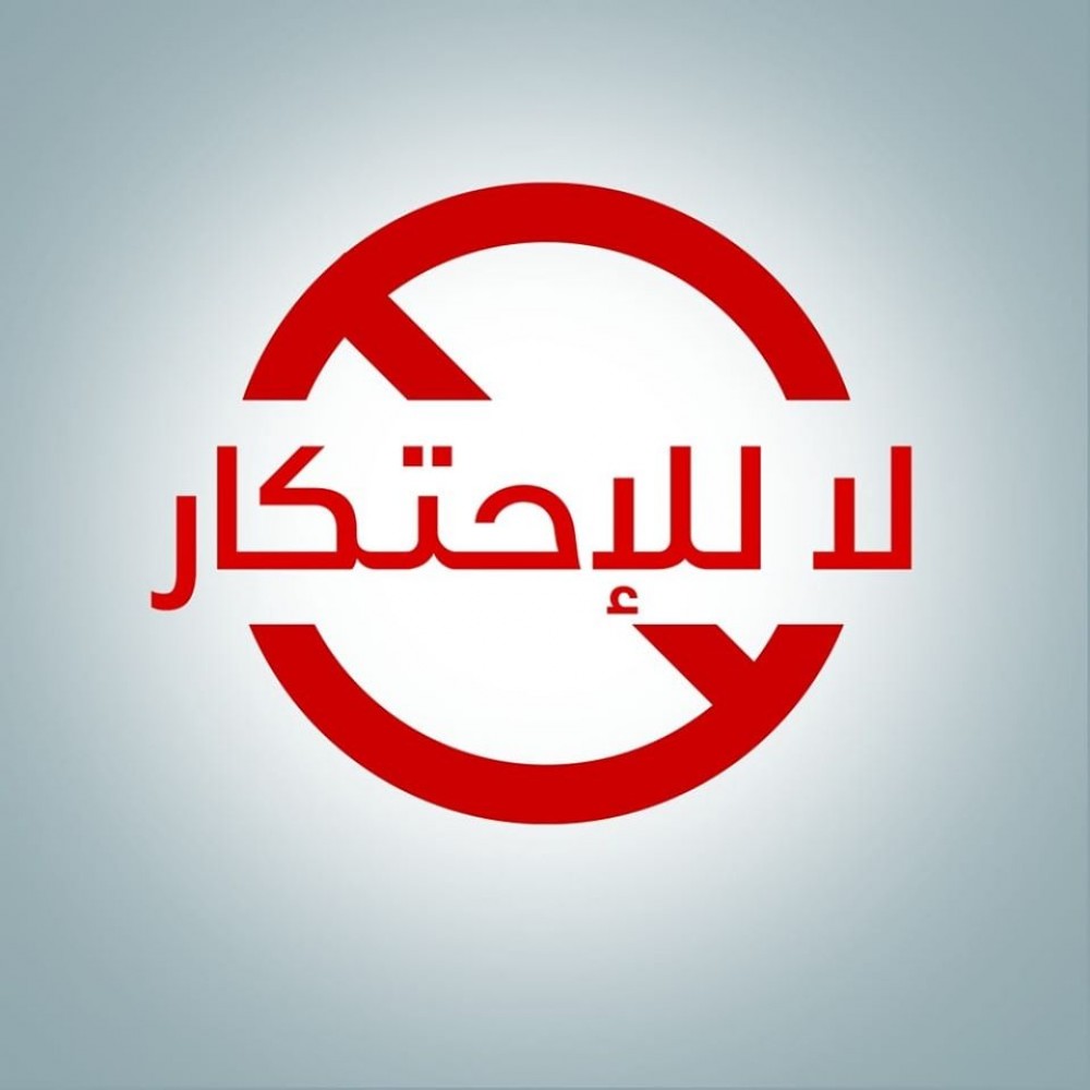 لا للاحتكار