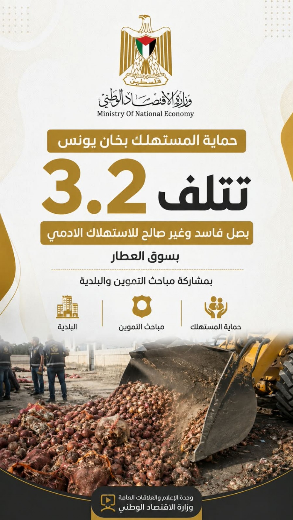 الإقتصاد تتلف 3.2 طن من البصل التالف بخانيونس