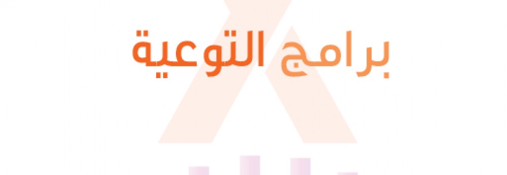 برامج التوعية
