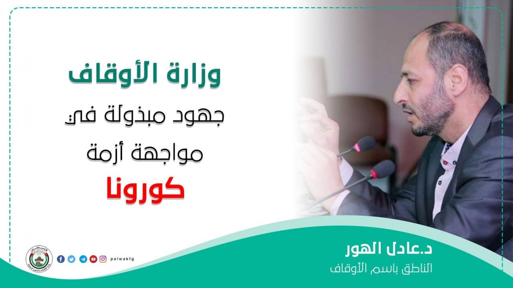 وزارة الاوقاف تؤكد على استمرار جهودها  لتوفير متطلبات الوقاية من فيروس 