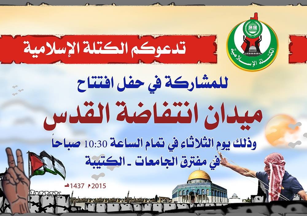 شعار حفل افتتاح ميدان انتفاضة القدس