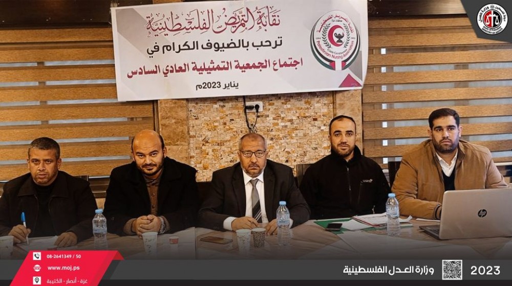  العدل تشرف على اجتماع الجمعية التمثيلية لنقابة التمريض
