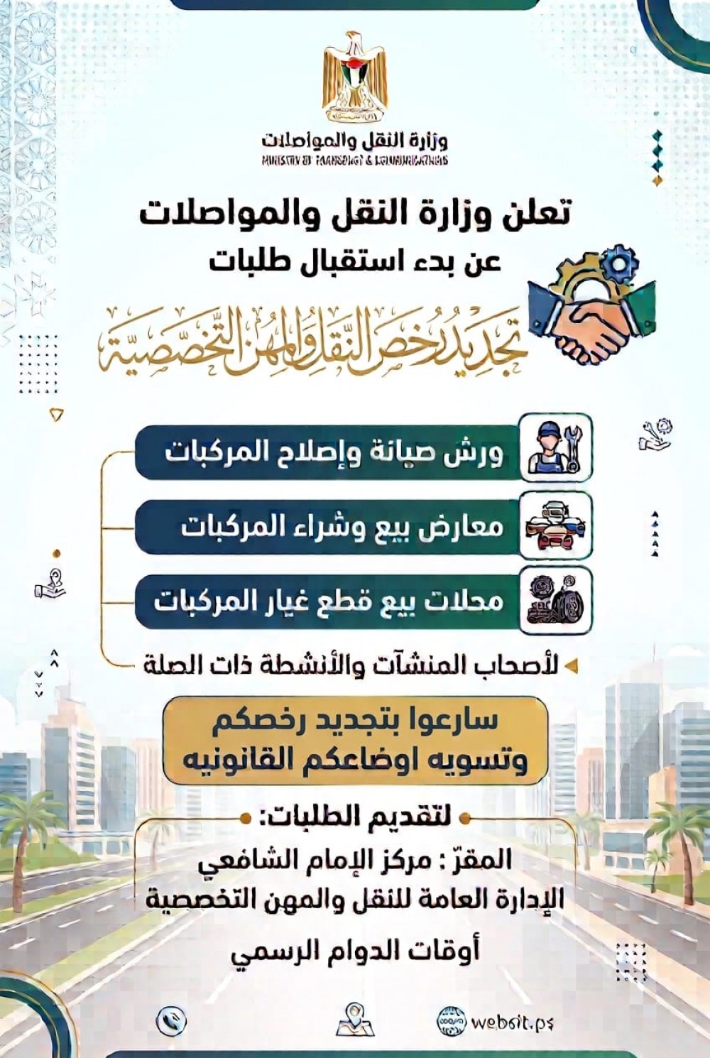 وزارة النقل و المواصلات: بدء استقبال طلبات تجديد رخص النقل والمهن التخصصية