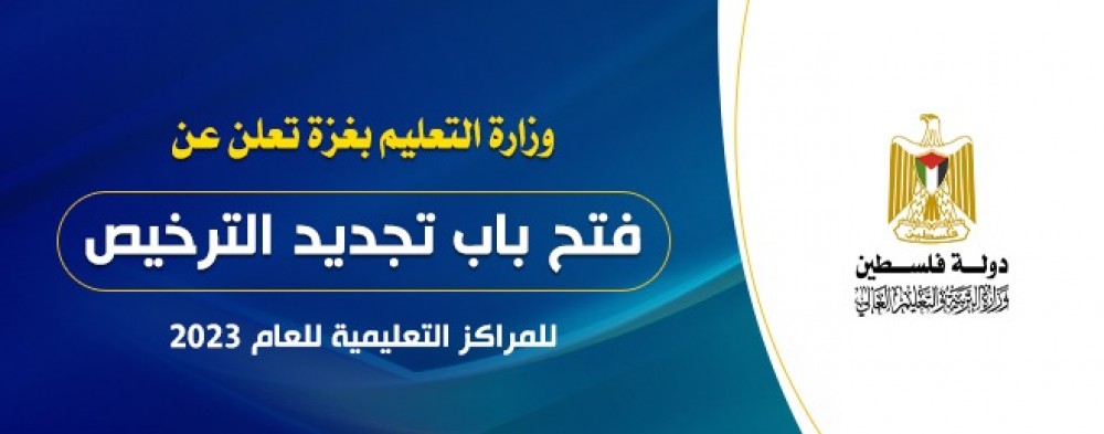 التلعيم تعلن عن فتح باب تجديد الترخيص للمراكز التعليمية