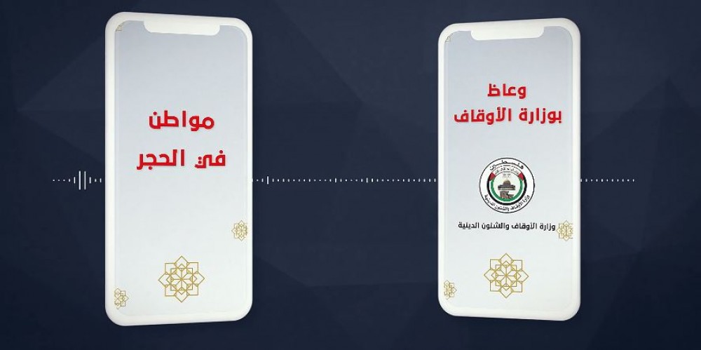 الأوقاف تُشكل فرقاً من الدعاة والوعاظ للتواصل مع المحجورين 