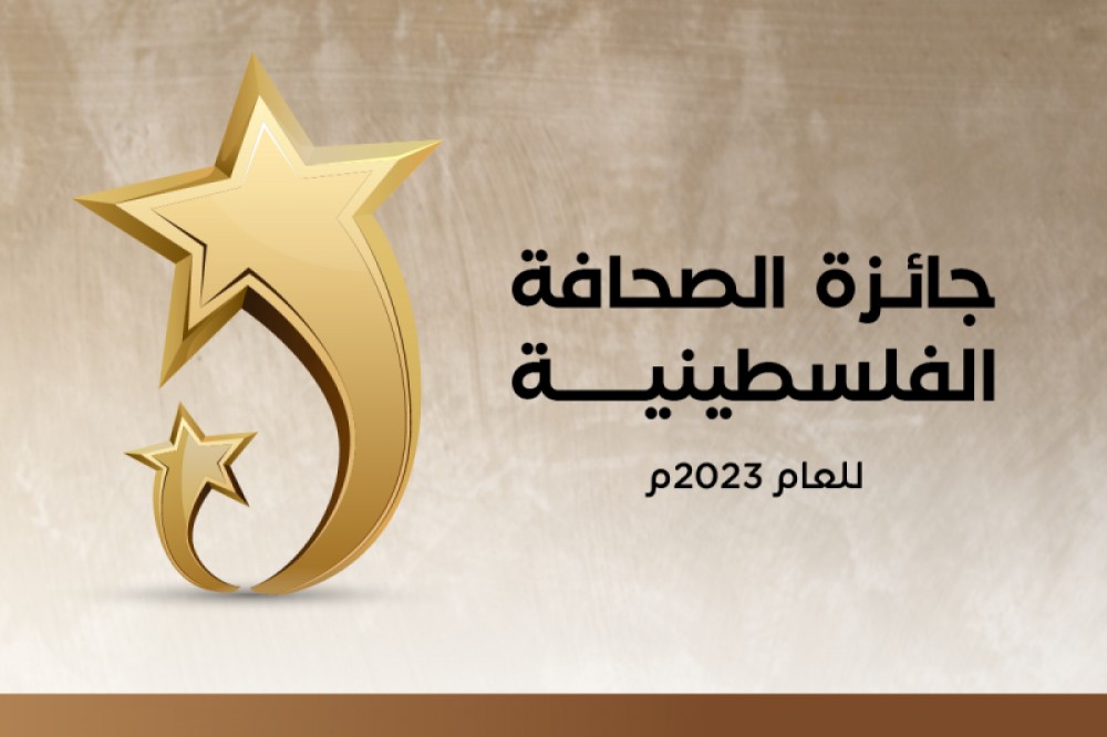 الإعلام الحكومي يعلن عن مسابقة جائزة الصحافة الفلسطينية للعام 2023