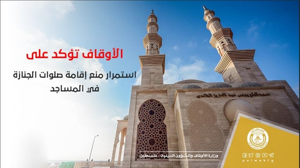 الأوقاف تؤكد على استمرار منع إقامة صلوات الجنازة في المساجد 