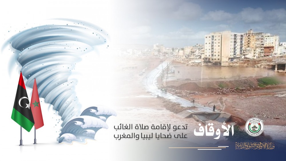 الأوقاف تدعو إلى إقامة صلاة الغائب على ضحايا ليبيا والمغرب