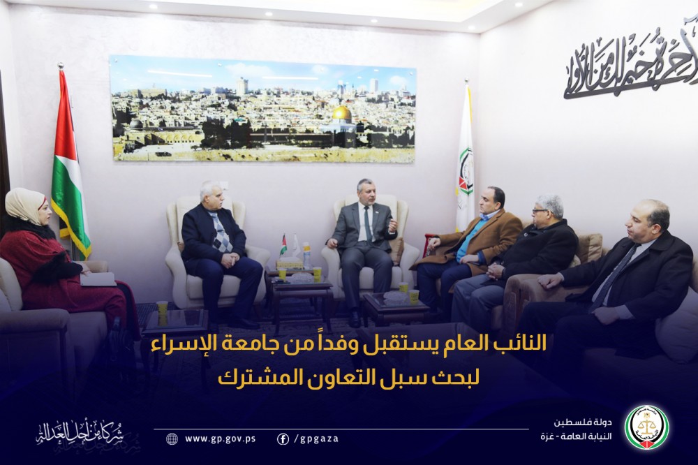 النائب العام  يبحث عدة قضايا أكاديمية مع جامعة الإسراء