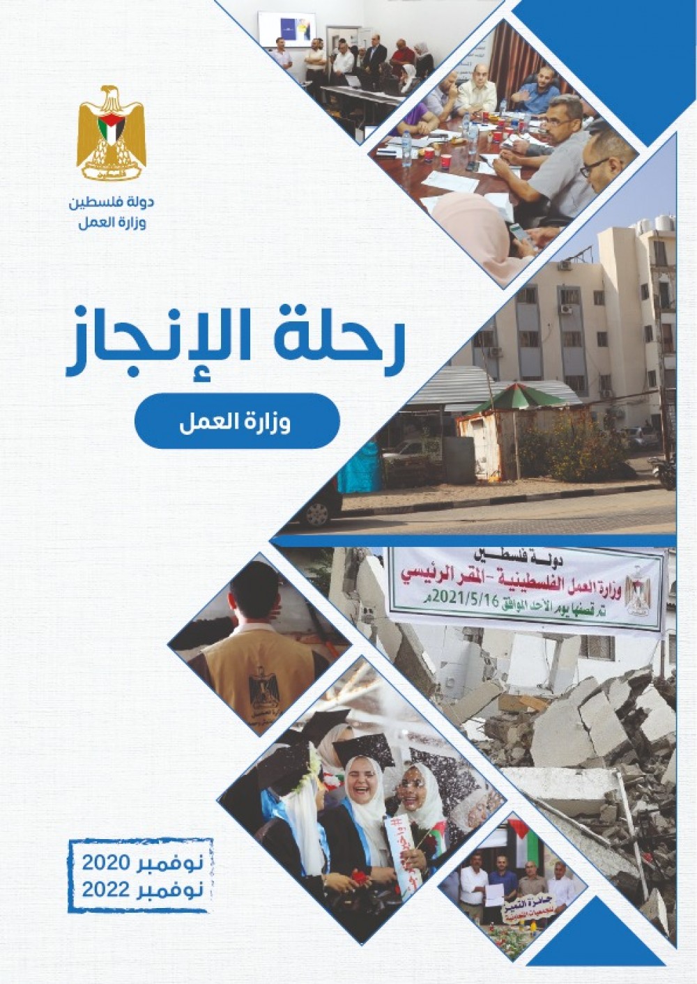 وزارة العمل تُوثق إنجازاتها للعامين الماضيين في مجلة 