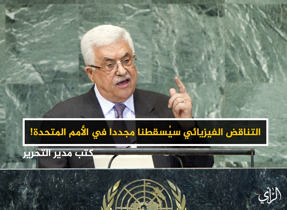 التناقض الفيزيائي سيُسقطنا مجددا في الأمم المتحدة