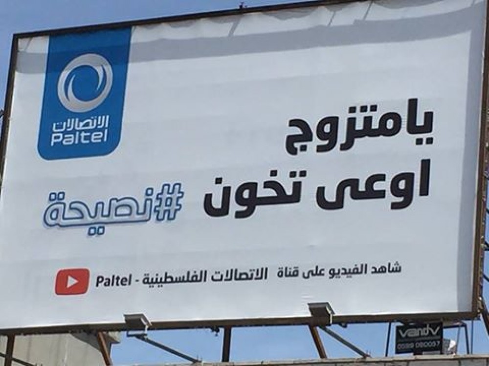 إعلان لشركة الاتصالات يثير غضب مواطني الضفة الغربية
