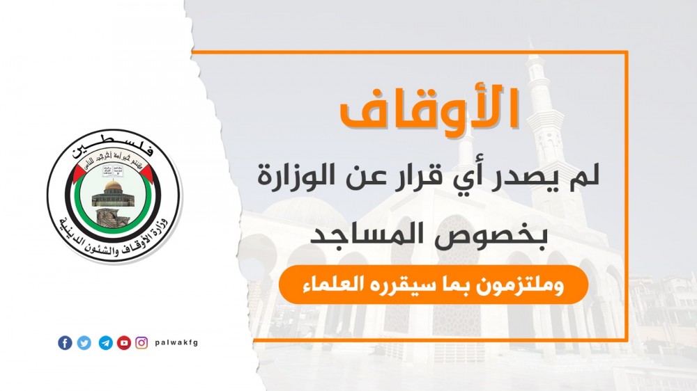 الأوقاف: لم يصدر أي قرار عن الوزارة بخصوص المساجد وملتزمون بما سيقرره العلماء