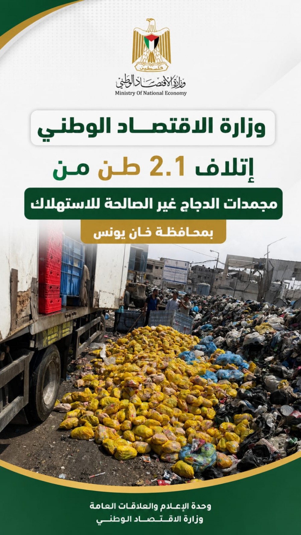 الاقتصاد تتلف 2.1 طن من دجاج مجمد غير صالح بخان يونس
