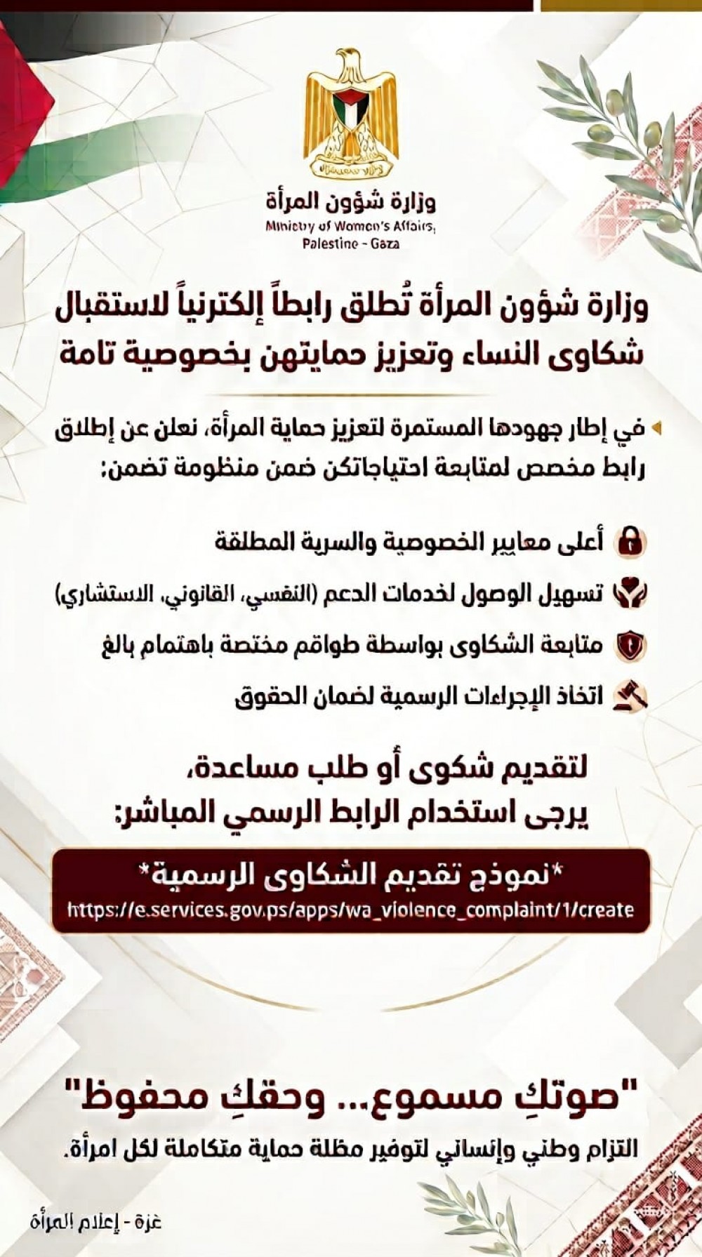 شؤون المرأة تطلق رابطاً إلكترونياً لاستقبال شكاوى النساء بخصوصية