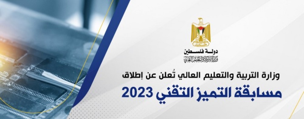 التعليم العالي يُعلن عن إطلاق مسابقة التميز التقني 2023