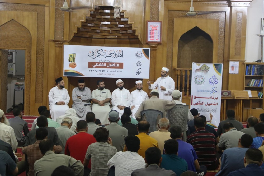 الأوقاف تفتتح برنامج التأهيل الفقهي