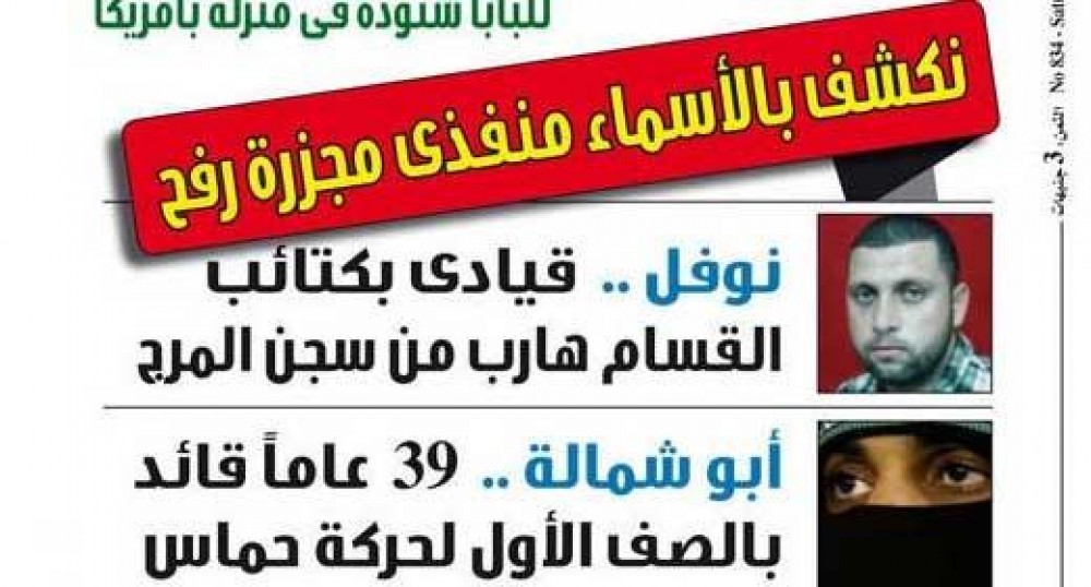 وجهَت الصحيفة اتهامات (باطلة) بحق قيادات من القسام