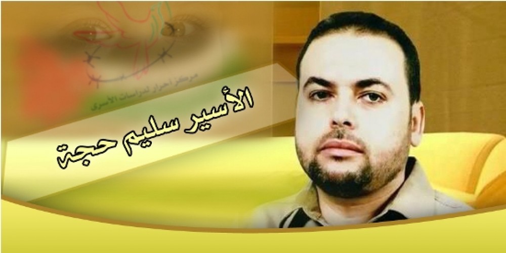 الأسير سليم حجة 