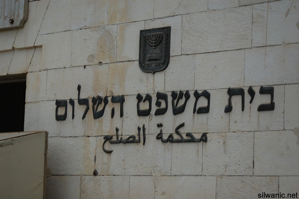 محكمة الصلح الصهيونية 