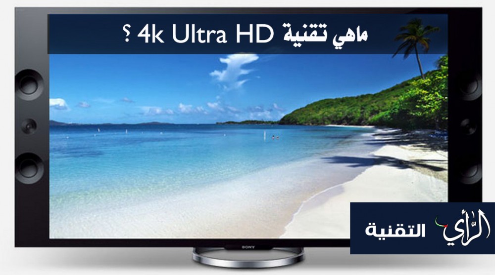 تقنية 4k