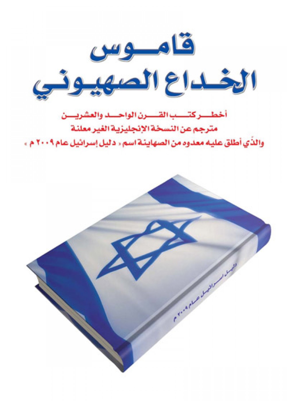 الكتاب الصهيوني المضلل