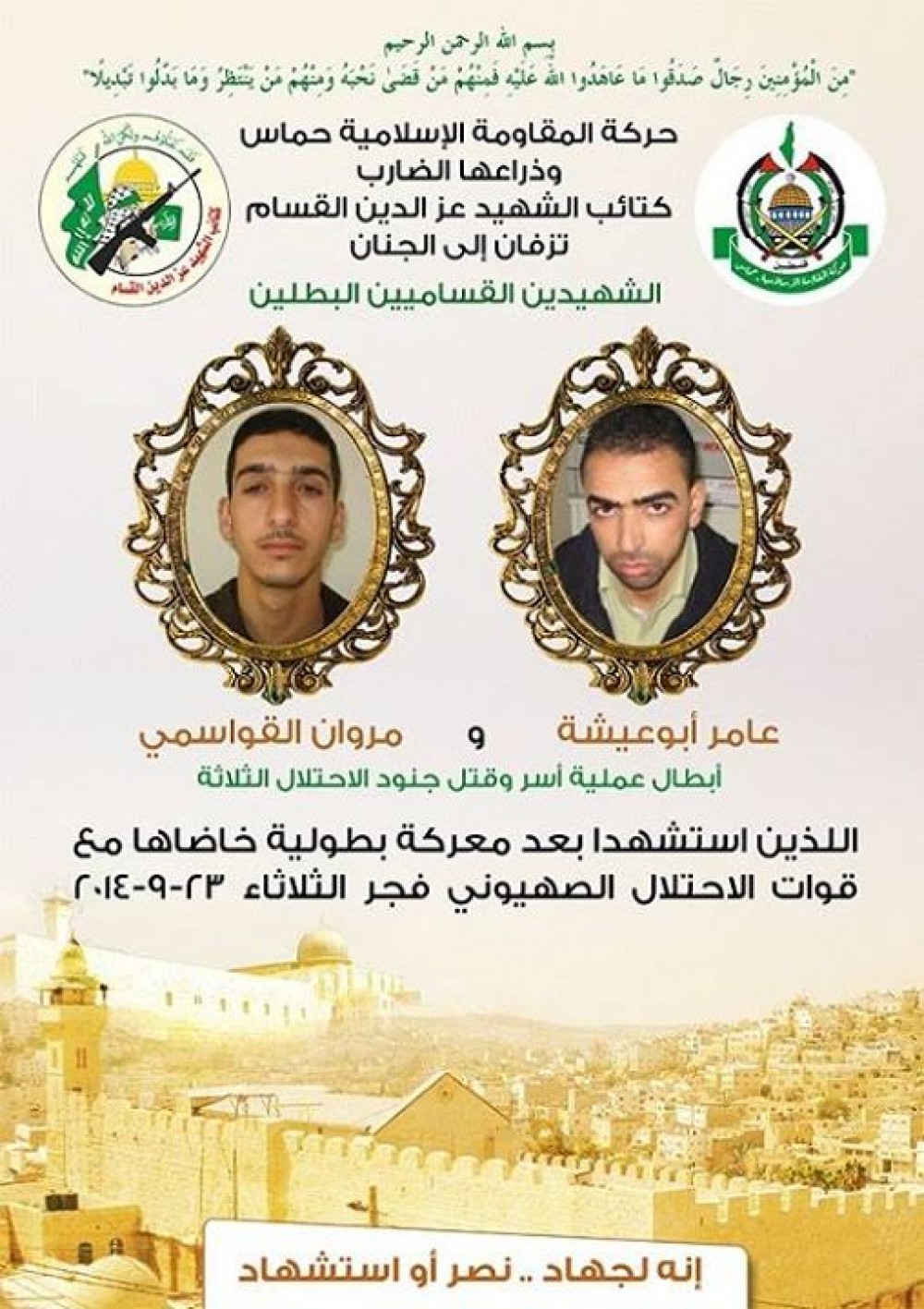 الشيهدان القواسمي وأبو عيشة 