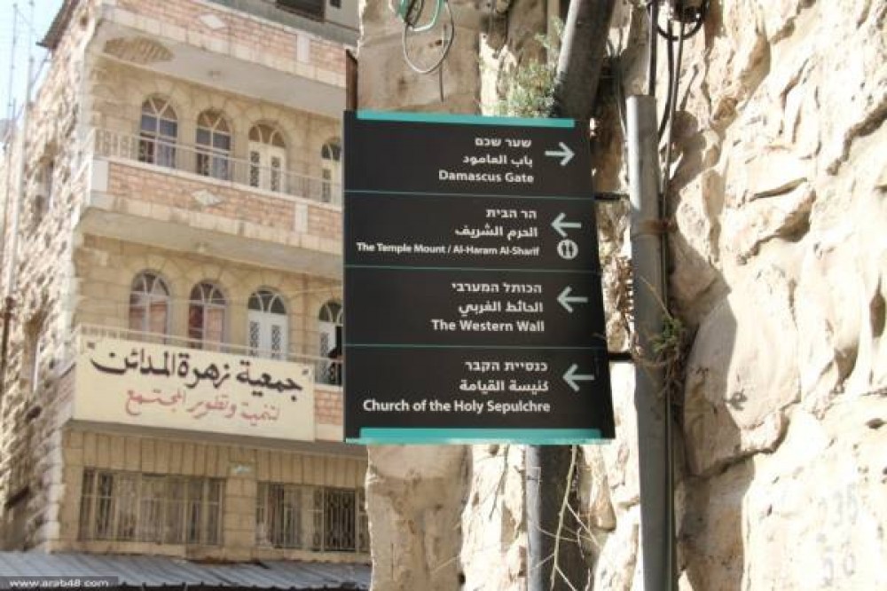 إجدى اللافتات التهويدية بالقدس 