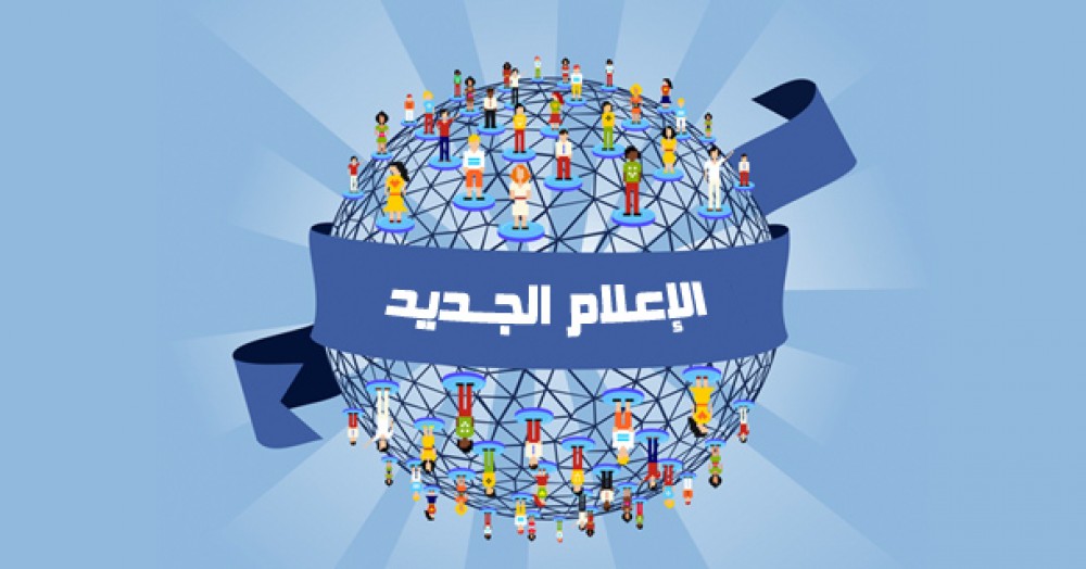 الإعلام الجديد 