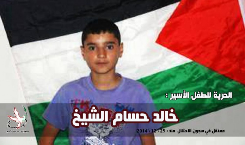 الطفل الأسير خالد الشيخ 