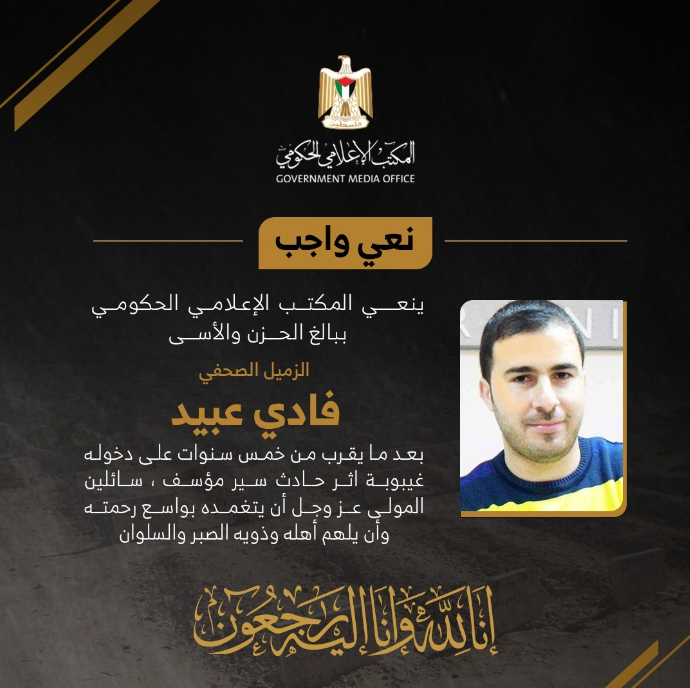 نعي الزميل فادي عبيد.